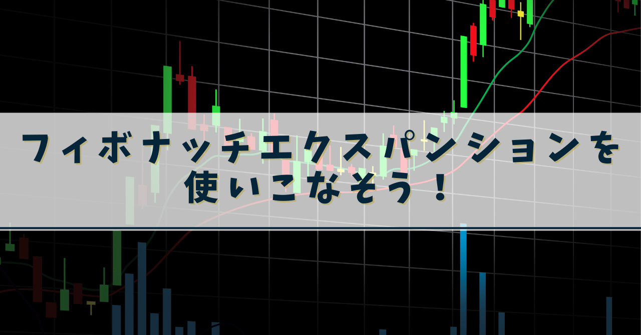 fxフィボナッチ エクスパンションを使いこなそう!初心者でもできるトレンド分析の秘訣 | fx 検証生活ブログ