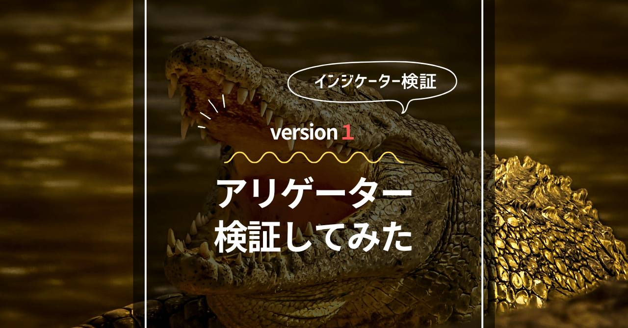 fx インジケーター　Alligator（アリゲーター）　検証してみた　version１