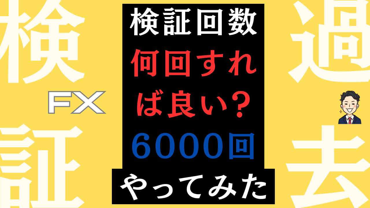 fx 過去検証　回数