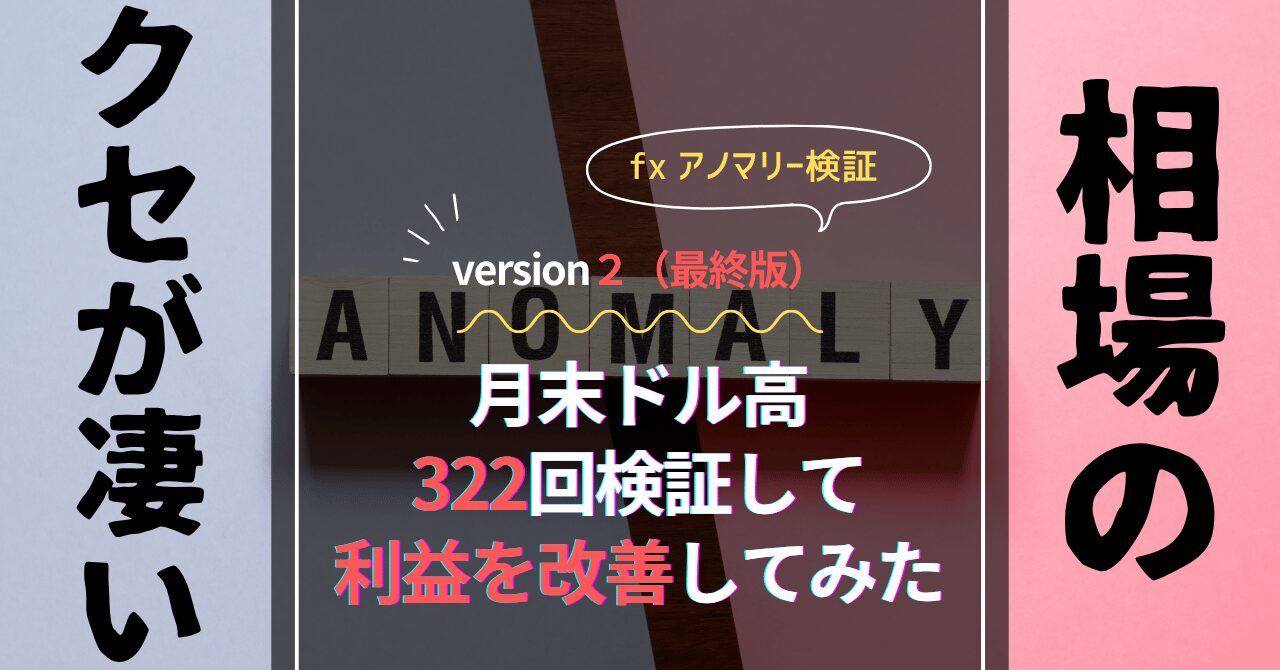 fx アノマリー　月末　ドル高　過去検証