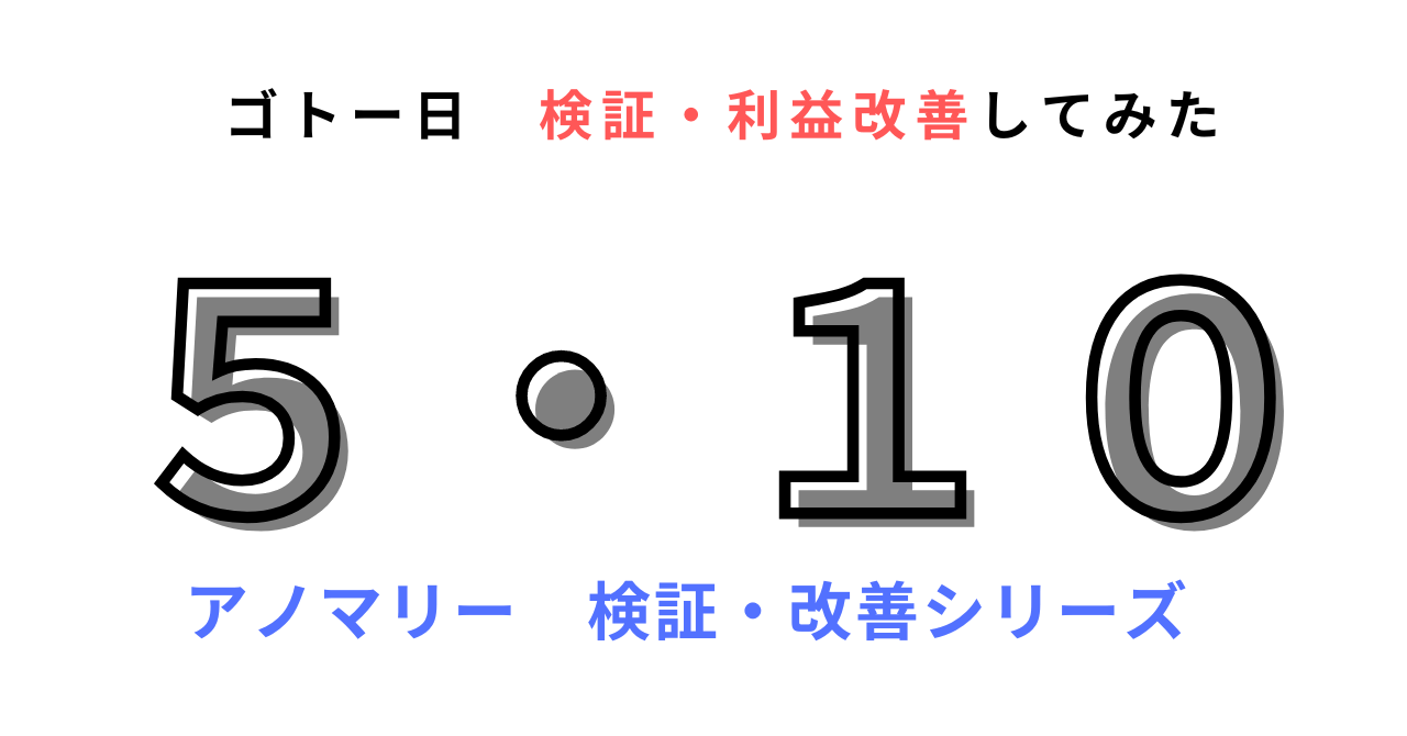 （検証して利益改善してみた）fx アノマリー　ゴトー日　結果  ドル円