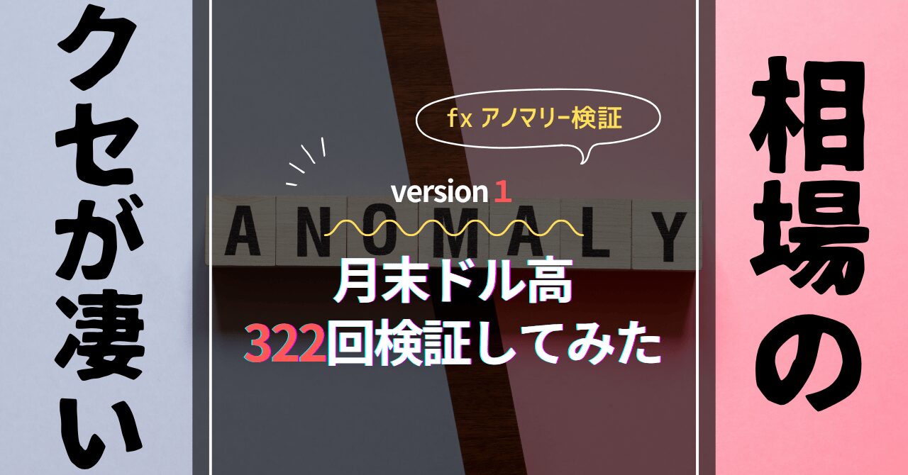 fx アノマリー　検証
