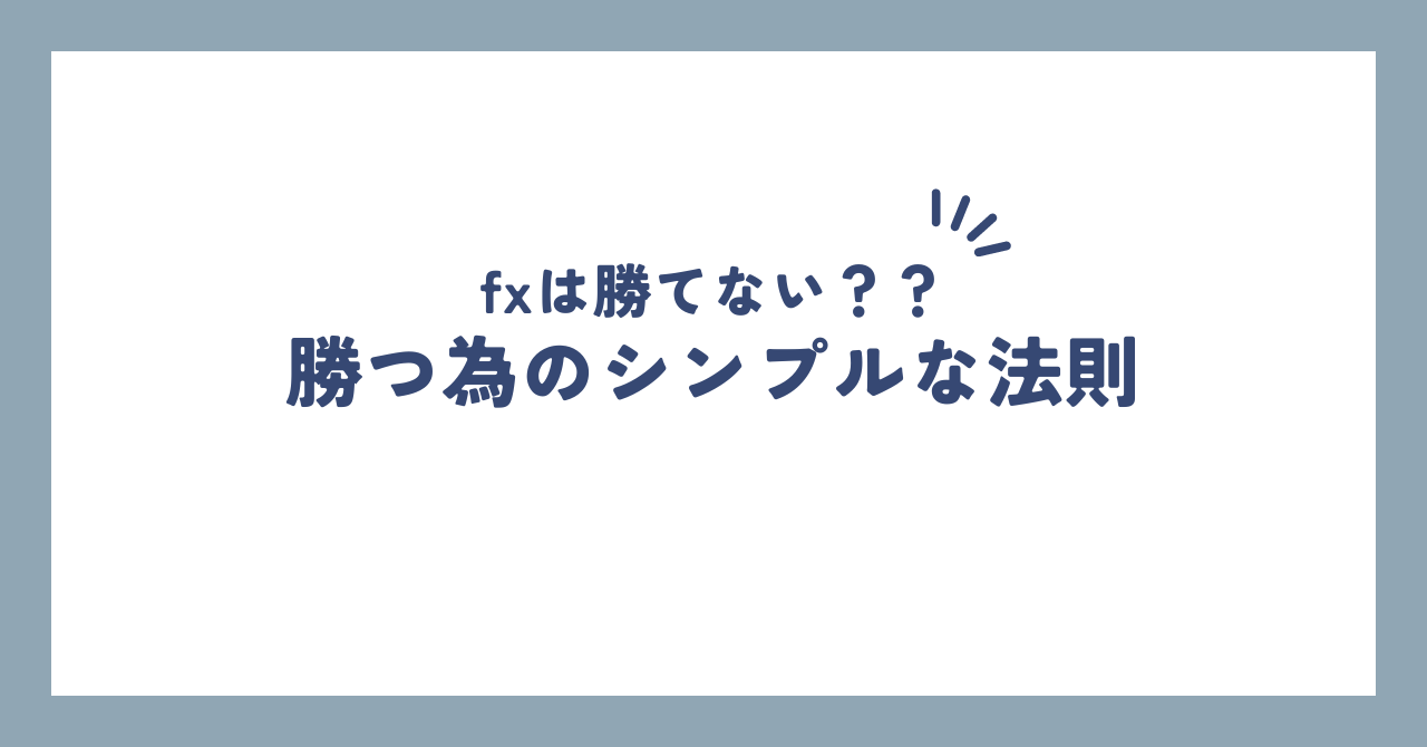 fx 勝てない