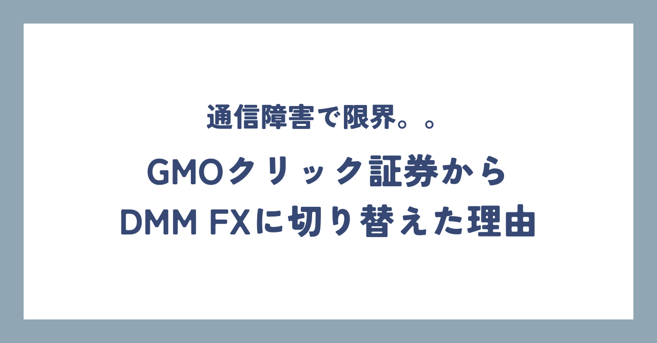 GMOクリック証券　通信障害