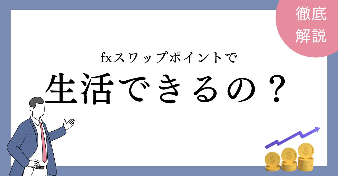 fx スワップポイント　生活