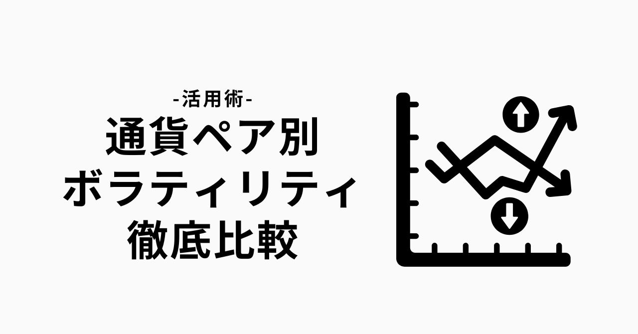 fx 通貨ペア別　ボラティリティ