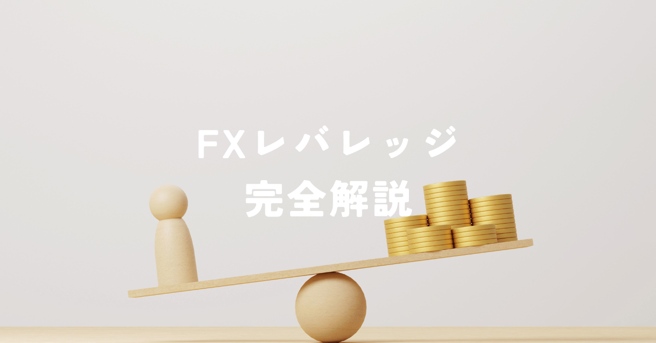 fx レバレッジ