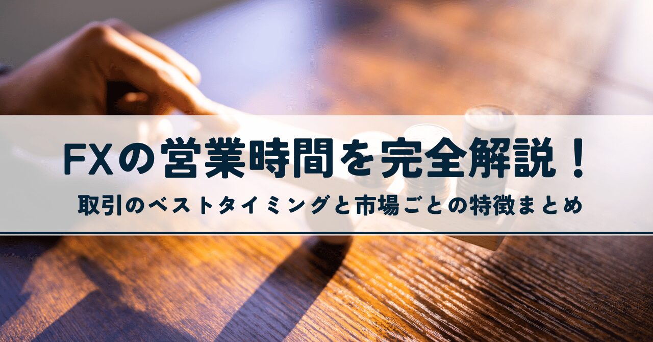 fx 営業時間　取引